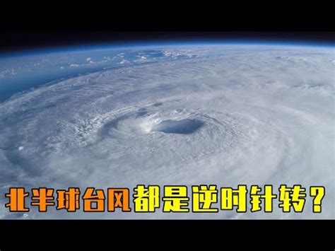 隴垣金城 颱風 逆時針 順時針